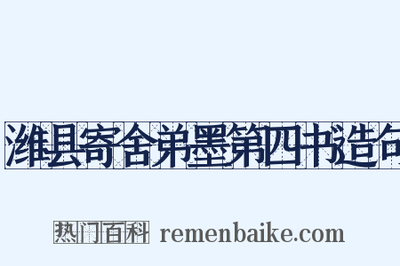 潍县寄舍弟墨第四书造句是什么意思的图片